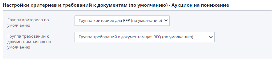 Настройка групп критериев, использующихся по умолчанию при создании Аукциона на понижение